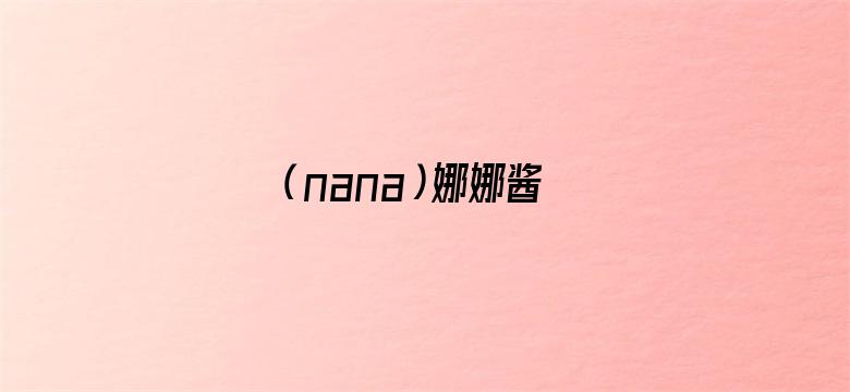 （nana）娜娜酱